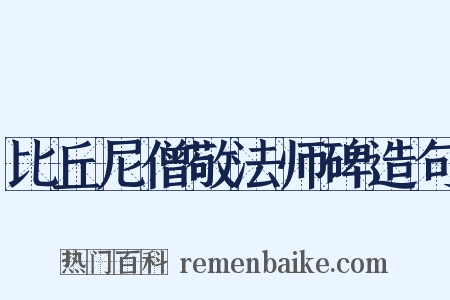 比丘尼僧敬法师碑造句是什么意思的图片